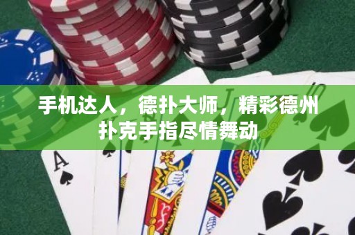 手機達人，德?lián)浯髱煟实轮輷淇耸种副M情舞動
