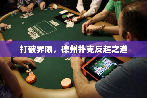 打破界限，德州撲克反超之道