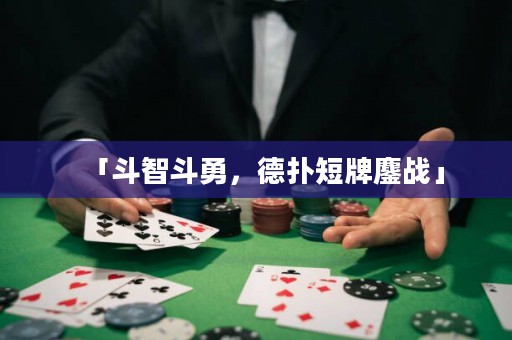 「斗智斗勇，德?lián)涠膛器閼?zhàn)」