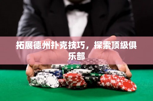 拓展德州撲克技巧，探索頂級(jí)俱樂部