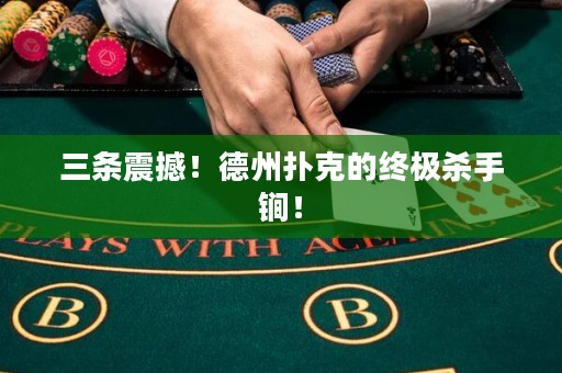 三條震撼！德州撲克的終極殺手锏！