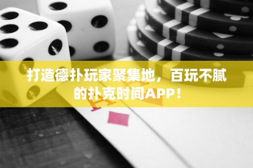 打造德?lián)渫婕揖奂兀偻娌荒伒膿淇藭r(shí)間APP！