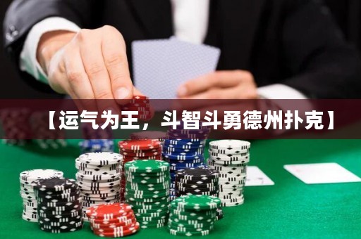 【運(yùn)氣為王，斗智斗勇德州撲克】
