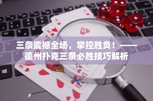 三條震撼全場(chǎng)，掌控勝負(fù)！——德州撲克三條必勝技巧解析
