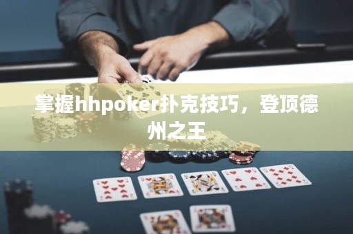 掌握hhpoker撲克技巧，登頂?shù)轮葜? title=