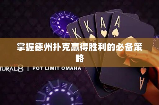 掌握德州撲克贏得勝利的必備策略