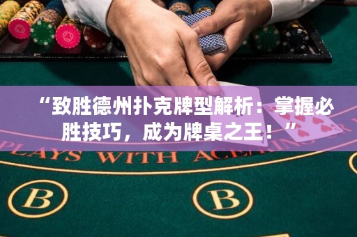 “致勝德州撲克牌型解析：掌握必勝技巧，成為牌桌之王！”