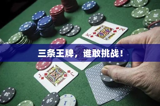 三條王牌，誰(shuí)敢挑戰(zhàn)！