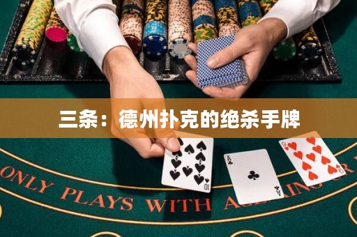 三條：德州撲克的絕殺手牌