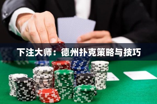 下注大師：德州撲克策略與技巧