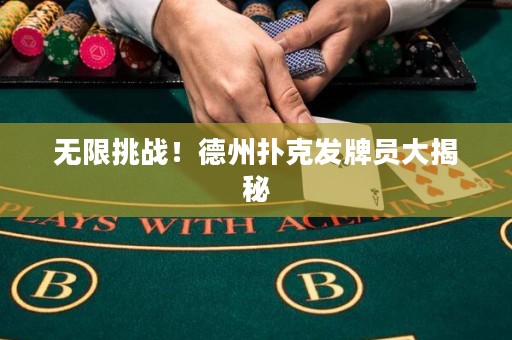 無限挑戰(zhàn)！德州撲克發(fā)牌員大揭秘
