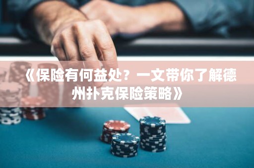 《保險(xiǎn)有何益處？一文帶你了解德州撲克保險(xiǎn)策略》