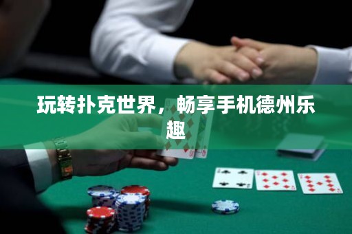 玩轉撲克世界，暢享手機德州樂趣