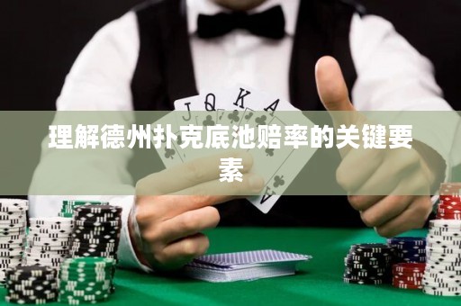 理解德州撲克底池賠率的關(guān)鍵要素