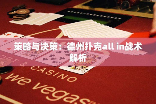 策略與決策：德州撲克all in戰(zhàn)術(shù)解析