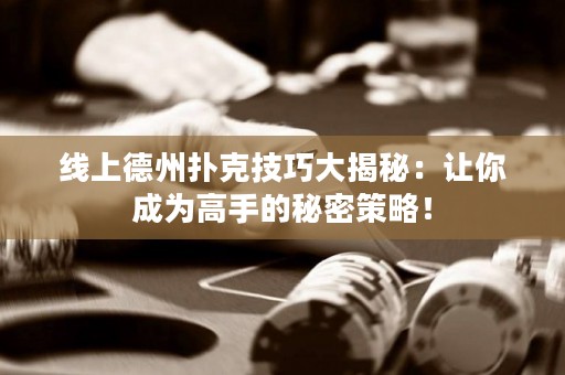 線上德州撲克技巧大揭秘：讓你成為高手的秘密策略！