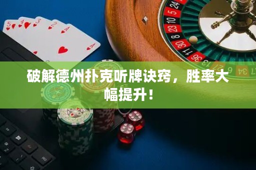破解德州撲克聽牌訣竅，勝率大幅提升！