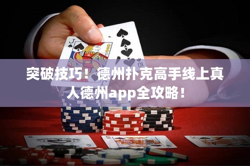 突破技巧！德州撲克高手線上真人德州app全攻略！