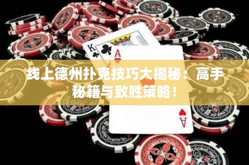 線上德州撲克技巧大揭秘：高手秘籍與致勝策略！