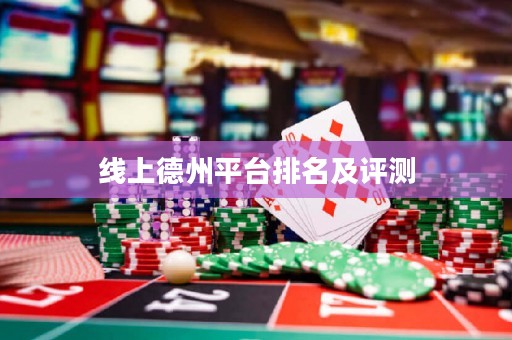線上德州平臺排名及評測