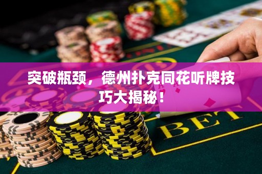 突破瓶頸，德州撲克同花聽牌技巧大揭秘！