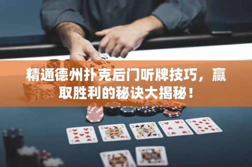 精通德州撲克后門聽(tīng)牌技巧，贏取勝利的秘訣大揭秘！