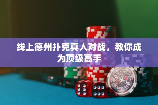 線上德州撲克真人對(duì)戰(zhàn)，教你成為頂級(jí)高手