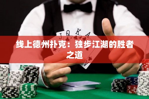 線上德州撲克：獨(dú)步江湖的勝者之道