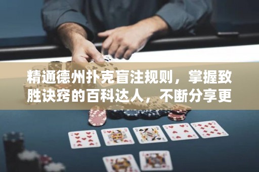 精通德州撲克盲注規(guī)則，掌握致勝訣竅的百科達人，不斷分享更多技巧與策略。