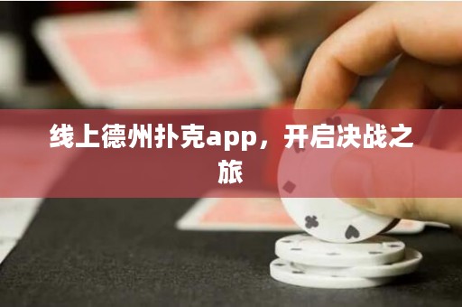 線上德州撲克app，開啟決戰(zhàn)之旅