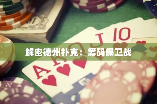 解密德州撲克：籌碼保衛(wèi)戰(zhàn)