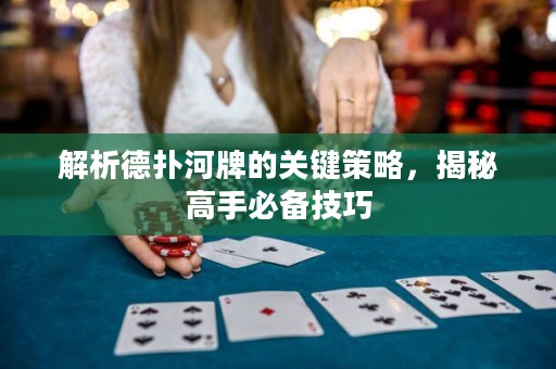 解析德?lián)浜优频年P(guān)鍵策略，揭秘高手必備技巧