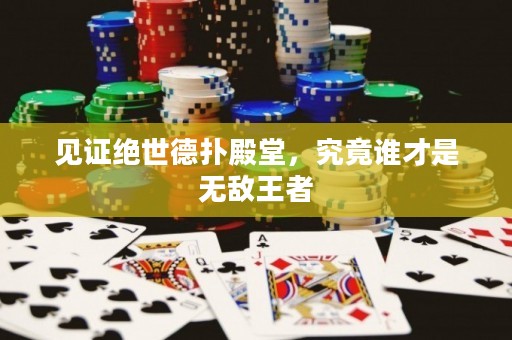 見證絕世德?lián)涞钐?，究竟誰才是無敵王者