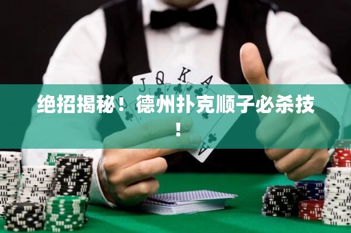 絕招揭秘！德州撲克順子必殺技！
