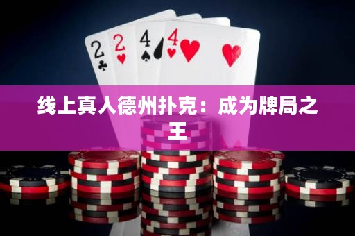 線上真人德州撲克：成為牌局之王