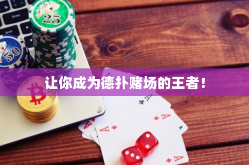 讓你成為德?lián)滟€場的王者！