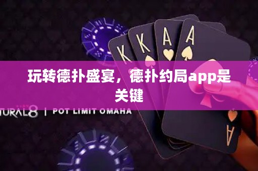 玩轉(zhuǎn)德?lián)涫⒀?，德?lián)浼s局app是關(guān)鍵
