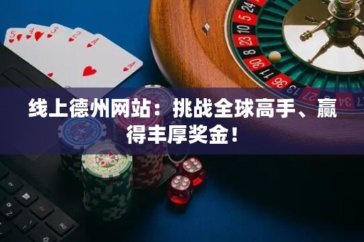 線上德州網(wǎng)站：挑戰(zhàn)全球高手、贏得豐厚獎(jiǎng)金！
