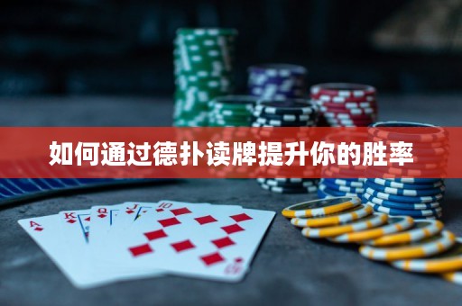 ?如何通過德?lián)渥x牌提升你的勝率