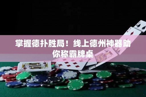 ?掌握德?lián)鋭倬?！線上德州神器助你稱霸牌桌