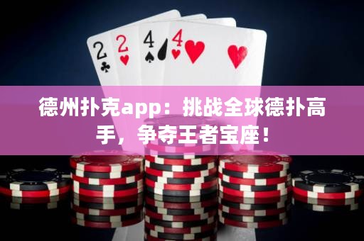 ?德州撲克app：挑戰(zhàn)全球德?lián)涓呤?，?zhēng)奪王者寶座！