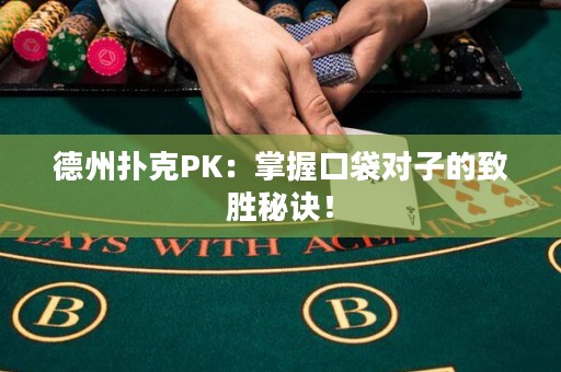 ?德州撲克PK：掌握口袋對(duì)子的致勝秘訣！