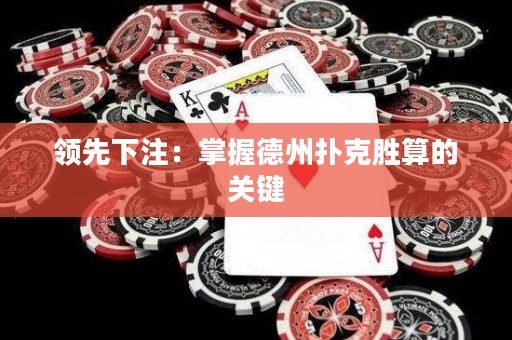 領(lǐng)先下注：掌握德州撲克勝算的關(guān)鍵