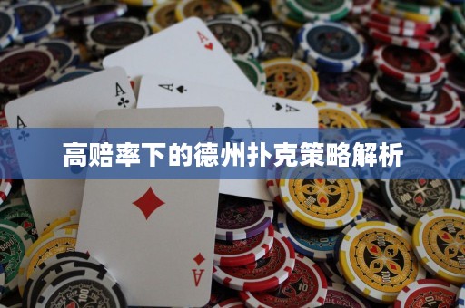高賠率下的德州撲克策略解析