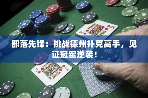 部落先鋒：挑戰(zhàn)德州撲克高手，見證冠軍逆襲！