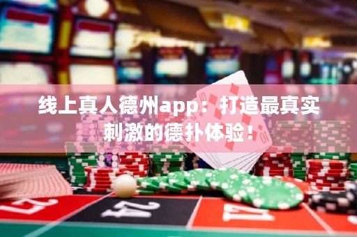 ?線上真人德州app：打造最真實(shí)刺激的德?lián)潴w驗(yàn)！