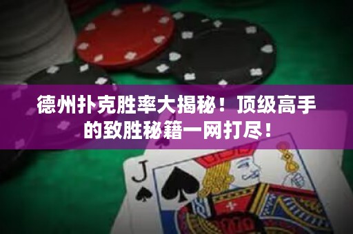 ?德州撲克勝率大揭秘！頂級(jí)高手的致勝秘籍一網(wǎng)打盡！