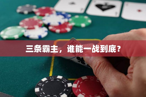 三條霸主，誰能一戰(zhàn)到底？