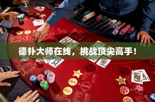?德?lián)浯髱熢诰€，挑戰(zhàn)頂尖高手！