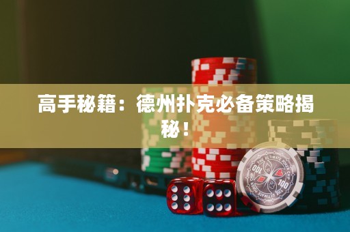 高手秘籍：德州撲克必備策略揭秘！